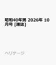 【予約】昭和40年男 2026年 10月号 [雑誌]