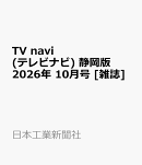 TV navi (テレビナビ) 静岡版 2026年 10月号 [雑誌]
