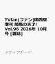 【予約】TVfan(ファン)関西版 増刊 競馬の天才! Vol.96 2026年 10月号 [雑誌]