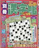 別冊漢字館 2026年 10月号 [雑誌]
