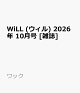 【予約】WiLL (ウィル) 2026年 10月号 [雑誌]