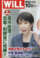 WiLL (ウィル) 2026年 10月号 [雑誌]