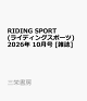 【予約】RIDING SPORT (ライディングスポーツ) 2026年 10月号 [雑誌]