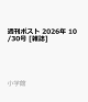 【予約】週刊ポスト 2026年 10/30号 [雑誌]