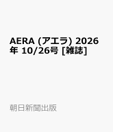 AERA (アエラ) 2026年 10/26号 [雑誌]