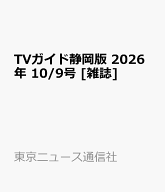 TVガイド静岡版 2026年 10/9号 [雑誌]