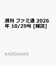 【予約】週刊 ファミ通 2026年 10/29号 [雑誌]