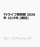 【予約】TVライフ関西版 2026年 10/9号 [雑誌]