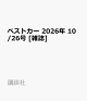 【予約】ベストカー 2026年 10/26号 [雑誌]