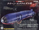 週刊 クィーン・エメラルダス号ダイキャストギミックモデルをつくる 2026年 10/7号 [雑誌]