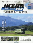 隔週刊 JR全路線DVDコレクション車両編 2026年 10/13号 [雑誌]