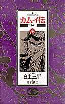 カムイ伝（第2部　6）