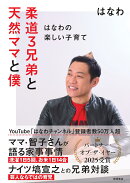 柔道3兄弟と天然ママと僕　〜はなわの楽しい子育て〜