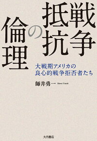 楽天ブックス 戦争抵抗の倫理 大戦期アメリカの良心的戦争拒否者たち 師井 勇一 本
