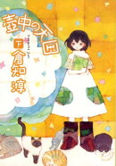 壷中の天国（下）