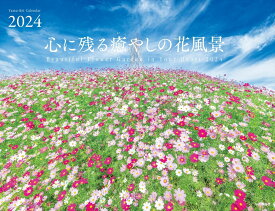 心に残る癒やしの花風景カレンダー（2024） （［カレンダー］）