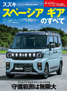 スズキスペーシアギアのすべて(モーターファン別冊 ニューモデル速報 第640弾)