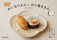 おいなりさんとのり巻きさん [ しらい のりこ ]