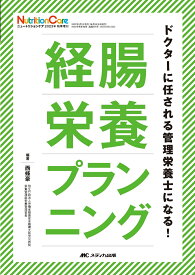 経腸栄養プランニング ドクターに任される管理栄養士になる！ （ニュートリションケア2023年秋季増刊） [ 西條 豪 ]