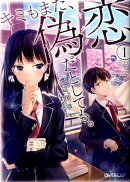 キミもまた、偽恋だとしても。(1 上)