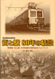 街と駅80年の情景 東急電鉄記録写真 [ 関田克孝 ]