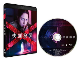 映画検閲【Blu-ray】 [ プラノ・ベイリー=ボンド ]