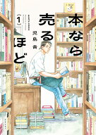 本なら売るほど 1 （ハルタコミックス） [ 児島　青 ]