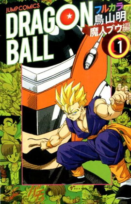 DRAGON　BALL（魔人ブウ編　1）