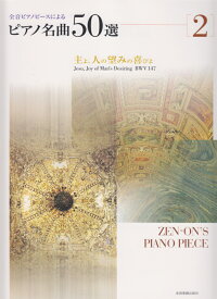 ピアノ名曲50選 (2) 主よ、人の望みの喜びよ [楽譜] 全音ピアノピースによる 主よ、人の望みの喜びよ [ 全音楽譜出版社 ]