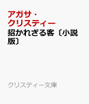 招かれざる客〔小説版〕