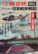 太平洋戦争　日本航空戦記