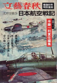 太平洋戦争　日本航空戦記 （文春ムック）