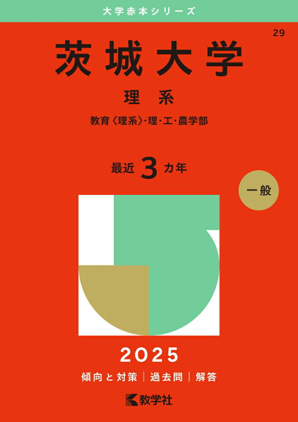 楽天ブックス: 茨城大学（理系） - 教育〈理系〉・理・工・農学部 