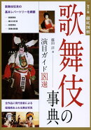 歌舞伎の事典