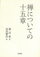 禅についての十五章