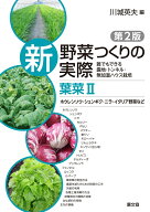 葉菜2　ホウレンソウ・シュンギク・ニラ・イタリア野菜など 誰でもできる露地・トンネル・無加温ハウス栽…