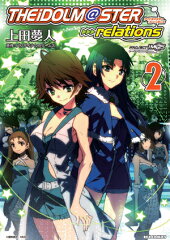アイドルマスターrelations（2）