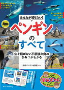 みんなが知りたい! ペンギンのすべて 空を飛ばない不思議な鳥のひみつがわかる