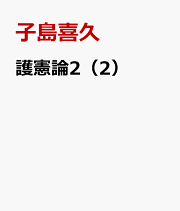 労働過程論の研究 疎外労働からの超克を求めて  /関東図書/子島喜久（単行本） 楽天ブックス: 労働過程論の研究 - 疎外労働からの超克を求めて