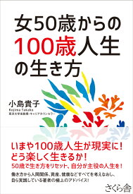 女50歳からの100歳人生の生き方 [ 小島貴子 ]