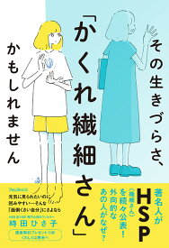 その生きづらさ、「かくれ繊細さん」かもしれません [ 時田　ひさ子 ]