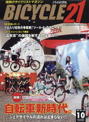 BICYCLE21 (バイシクル21) Vol.169 2017年 10月号 [雑誌]