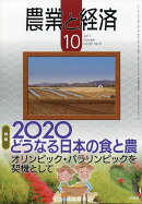 農業と経済 2017年 10月号 [雑誌]