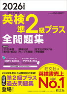 2026年度版 英検準2級プラス 全問題集 [ 旺文社 ]