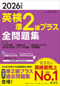 2026年度版 英検準2級プラス 全問題集 [ 旺文社 ]