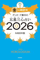 【サイン本】ゲッターズ飯田の五星三心占い金の時計座　2026