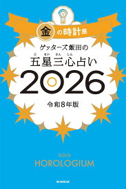 ゲッターズ飯田の五星三心占い金の時計座　2026 [ ゲッターズ飯田 ]