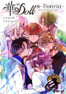 華Doll＊　〜Flowering〜　Boys　were　still　in　a　dream
