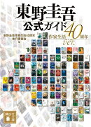 東野圭吾公式ガイド　作家生活40周年ver．