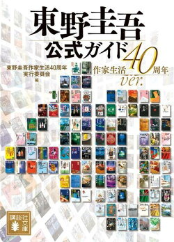 東野圭吾公式ガイド 作家生活40周年ver.